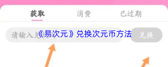 易次元次元币获取与兑换全攻略