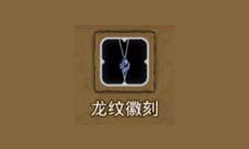 地下城堡2龙纹徽刻获取攻略：掉落位置与属性详解