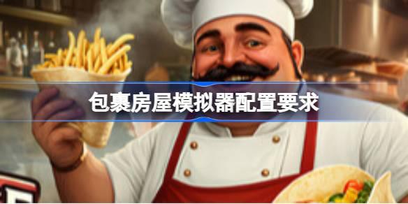 包裹房屋模拟器配置要求与最佳配置推荐指南