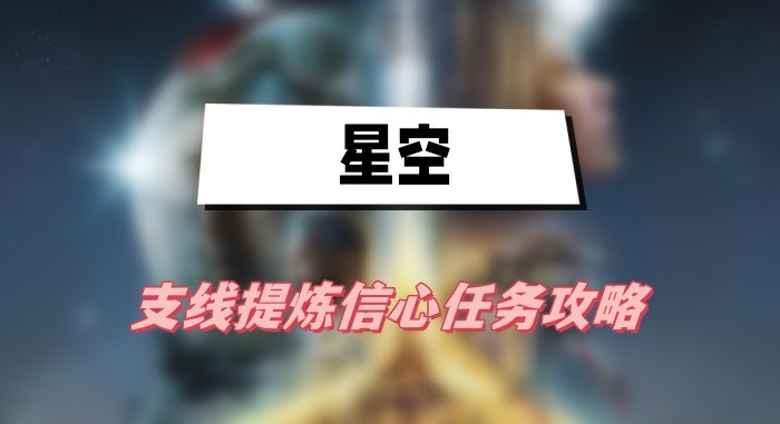 星空游戏中提炼信心任务全解析