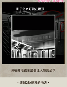 《看不见的真相》地铁关通关攻略：找出4处诡异细节，锻炼观察力！