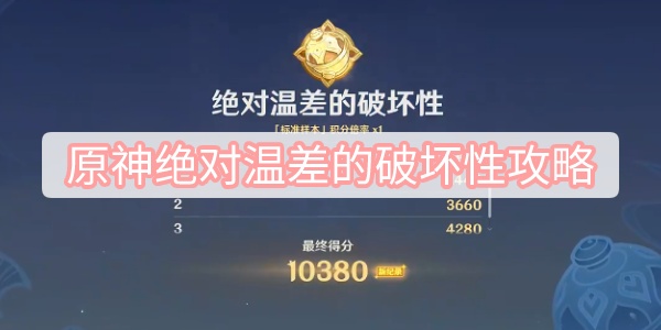 原神3.6活动攻略：绝对温差的破坏性关卡通关指南