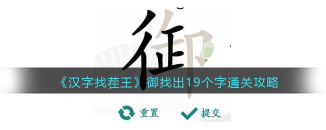 御字关通关攻略：19个字找茬全解析