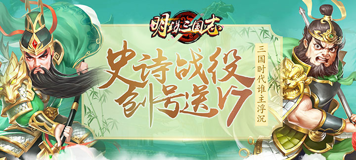 明珠三国志福利版：策略与福利双丰收的游戏体验