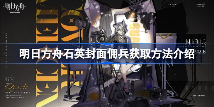 明日方舟石英封面佣兵获取方法详解