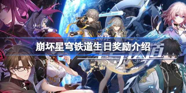 崩坏星穹铁道生日福利全解析