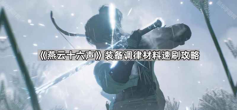 《燕云十六声》装备调律材料刷法全解析