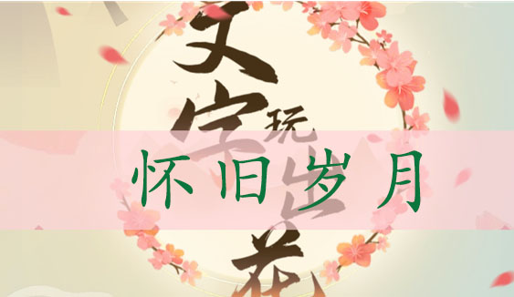 文字玩出花怀旧岁月通关攻略：找出十处不和谐，重温旧时光