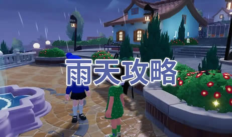 心动小镇雨天玩法全解析：时间、鱼虫、互动与稀有鱼获取指南