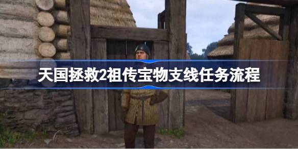 天国拯救2祖传宝物支线任务完整攻略与流程解析