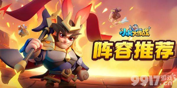 小兵大作战强力阵容搭配指南