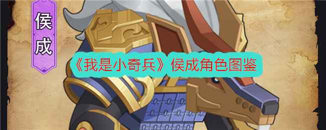 我是小奇兵侯成图鉴详解：技能解析与配队策略