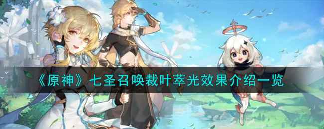 七圣召唤裁叶萃光深度解析：效果、限制与搭配策略