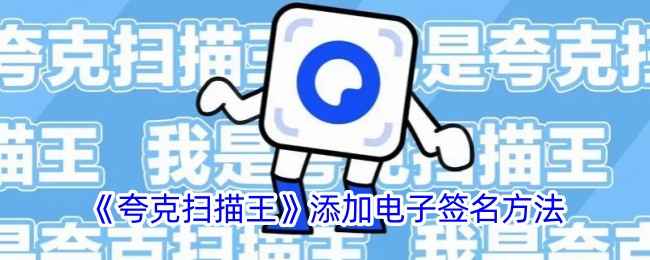 夸克扫描王电子签名全攻略：轻松掌握添加电子签名的技巧