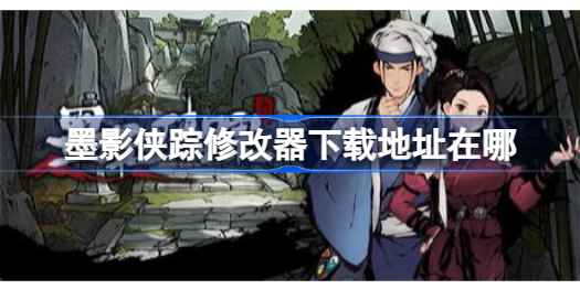 墨影侠踪修改器下载地址分享:安全可靠的获取方式