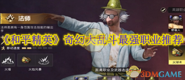 和平精英奇幻大乱斗职业推荐：法师与野蛮人优劣解析
