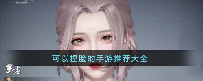 捏脸手游的自由乐趣与精选推荐