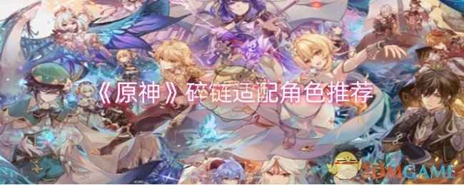 原神碎链怎么选人？达达利亚和甘雨绝配，伤害拉满