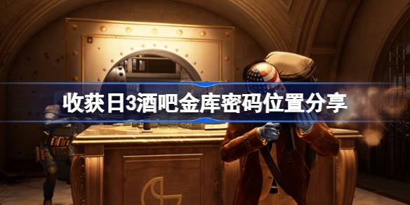 收获日3酒吧金库密码位置详解