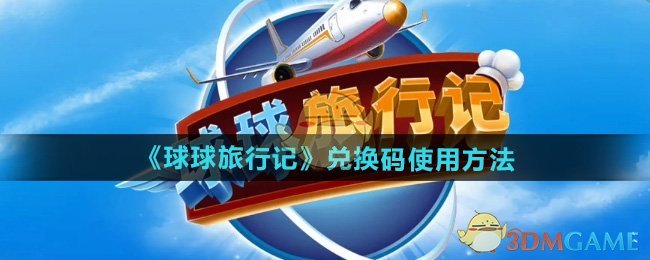 《球球旅行记》兑换码使用全攻略：输入位置、步骤及注意事项
