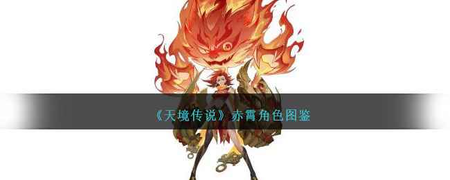 天境传说赤霄角色图鉴详解：定位、阵容与养成全解析