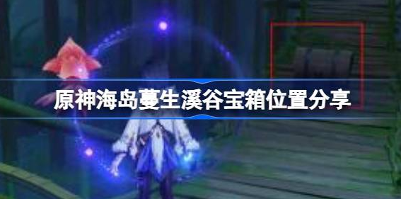 原神海岛蔓生溪谷宝箱位置详解
