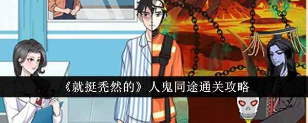 就挺秃然的人鬼同途通关全攻略