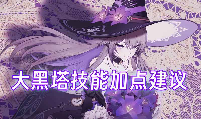 崩坏星穹铁道大黑塔加点攻略：核心技能与属性配置分享