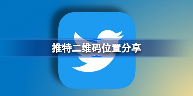 推特二维码查找方法全攻略