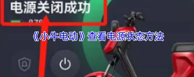 小牛电动APP查看电源状态全攻略