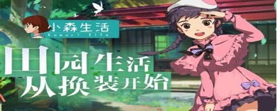 小森生活晴奈纪念日任务攻略：简单步骤助你轻松完成