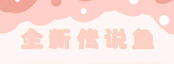 摩尔庄园新鱼攻略分享：比翼鳞钓取攻略与限时活动鱼类获取指南