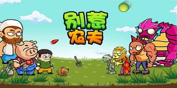 别惹农夫烧烤农夫解锁全攻略