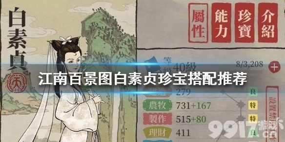 《江南百景图》白素贞珍宝怎么搭？属性提升全知道