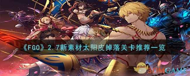 太阳皮刷法全攻略：2.7新素材掉落关卡推荐与效率优化
