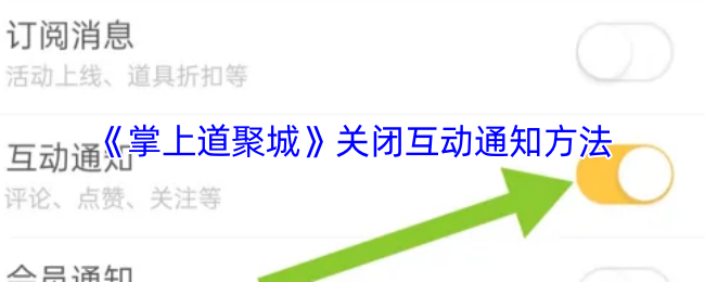 掌上道聚城互动通知关闭方法详解