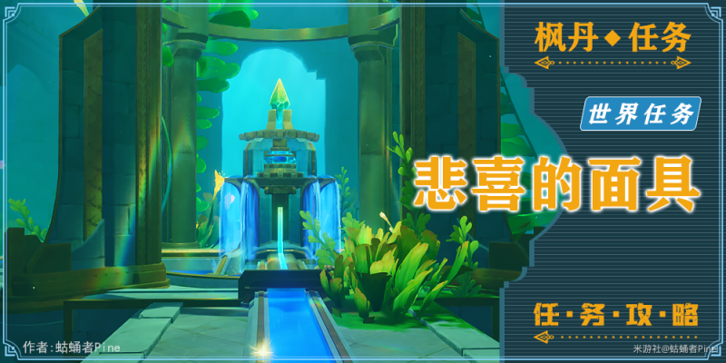 原神藻海寻踪系列五悲喜的面具任务全攻略