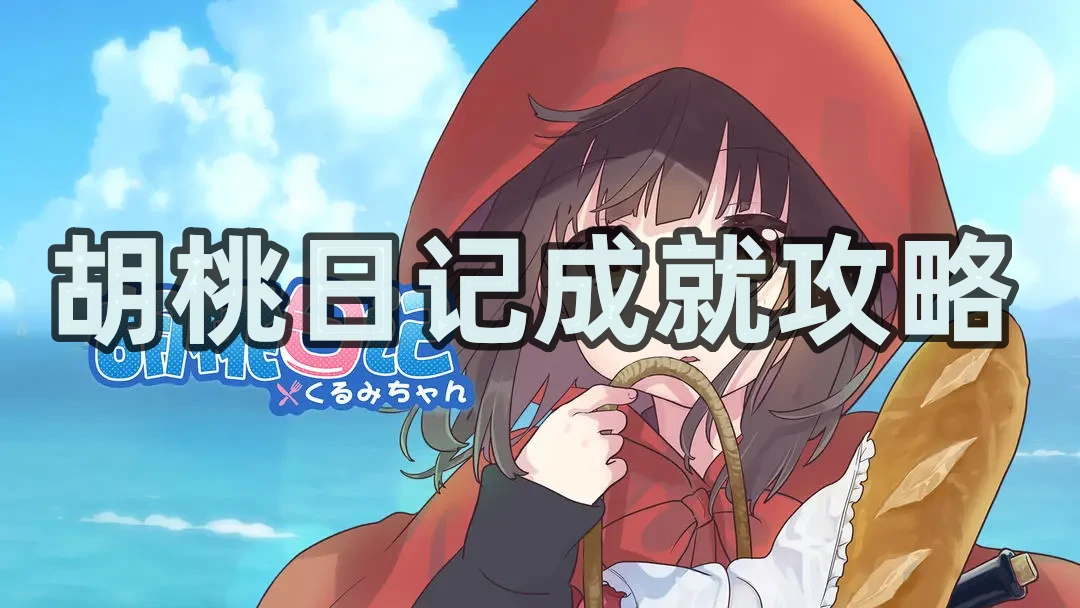 《胡桃日记》成就攻略：全解析与趣味达成指南