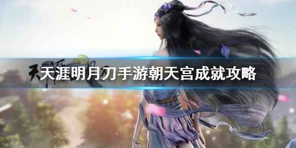 天涯明月刀手游朝天宫挑战本攻略：话本副本玩法详解与深度体验