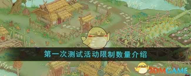 《桃源记2》测试活动限不限量？官方确认：不限量参与