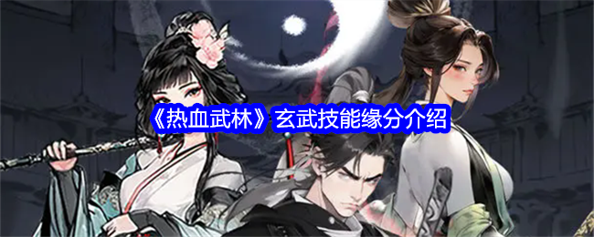 《热血武林》玄武技能缘分全解析