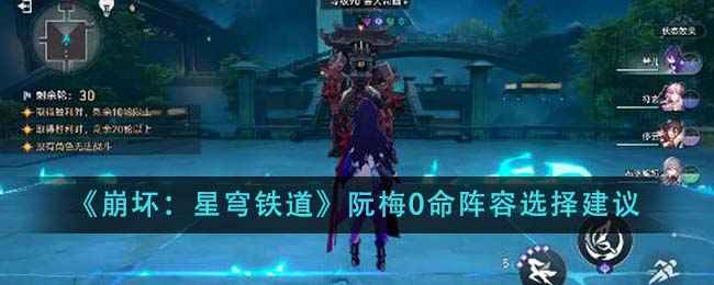 崩坏星穹铁道阮梅0命阵容怎么选？藿藿轮契高频AOE队打造永续核心