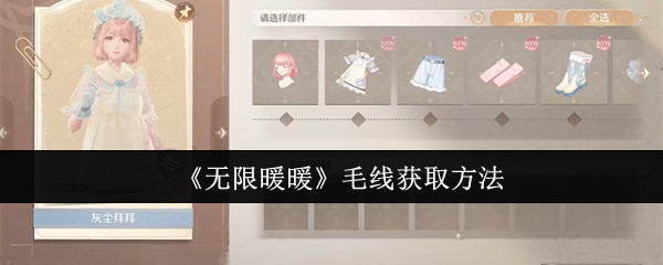无限暖暖毛线怎么获取-毛线获取方法