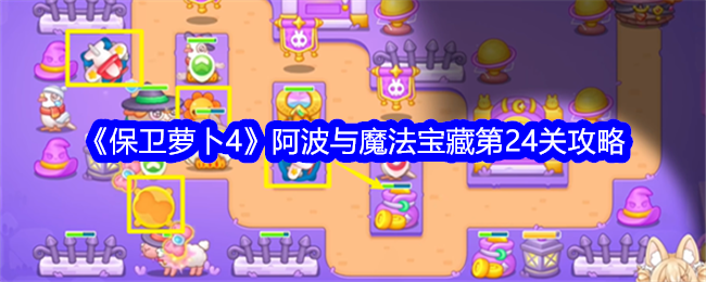 保卫萝卜4阿波与魔法宝藏第24关通关心得：节奏控制与火力集中策略
