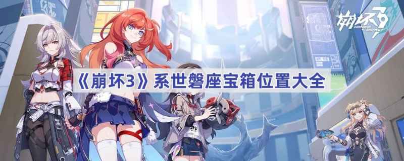 崩坏3系世磐座宝箱位置全攻略
