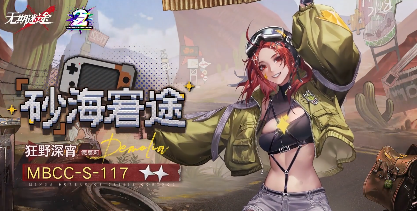 无期迷途德莫莉砂海窘途新装束深度体验：荒漠窘途中的趣味与共鸣