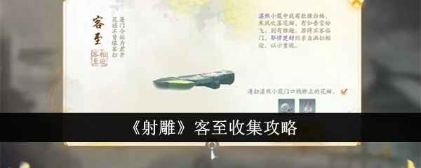 射雕客至收集全攻略：保姆级教程助你轻松完成