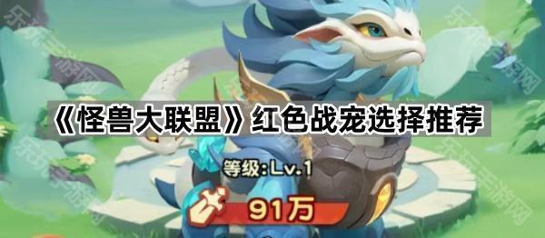怪兽大联盟红宠怎么选最靠谱