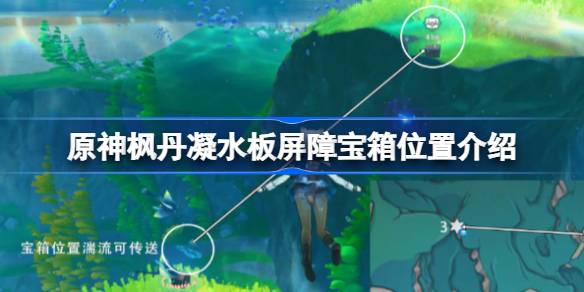 原神枫丹凝水板屏障宝箱位置全攻略
