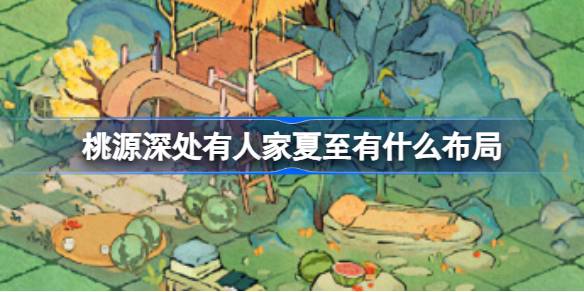 夏至纳凉布局全攻略：打造清凉舒适的休闲空间